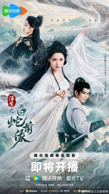 مسلسل ما قبل الافعى البيضاء Prelude of the White Snake الحلقة 24 والاخيرة مترجمة
