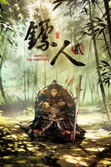 انمي Biao Ren: Blades of the Guardians الموسم الثاني الحلقة 8 مترجمة