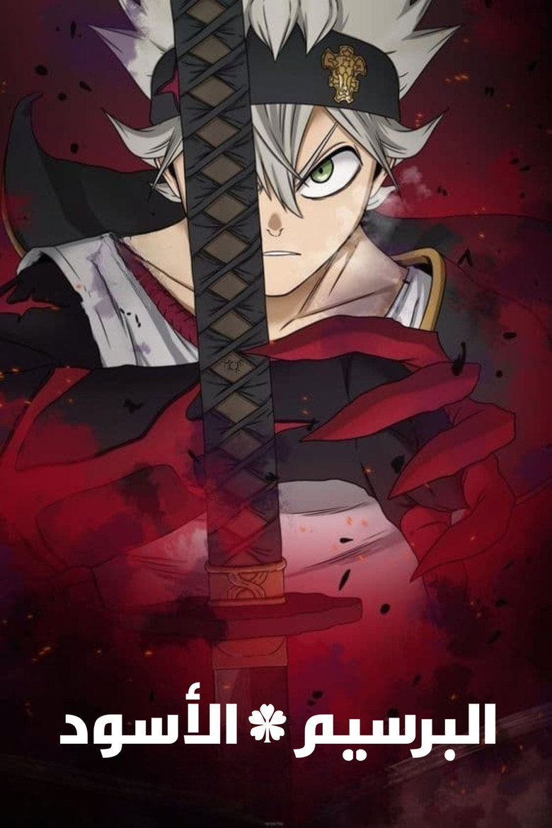 انمي Black Clover الحلقة 151 مترجمة ( بلاك كلوفر )