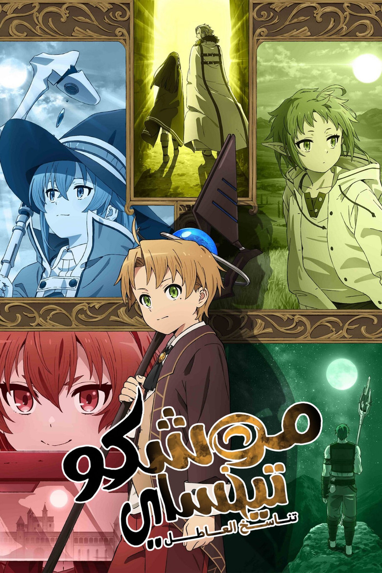 انمي Mushoku Tensei الموسم الثالث الحلقة 12 مترجمة