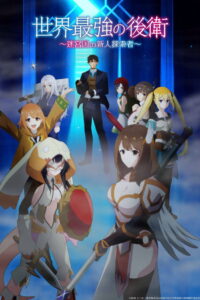 شاهد انمي Sekai Saikyou no Kouei