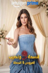 شاهد برنامج قسمة و نصيب : العروس و الحماة