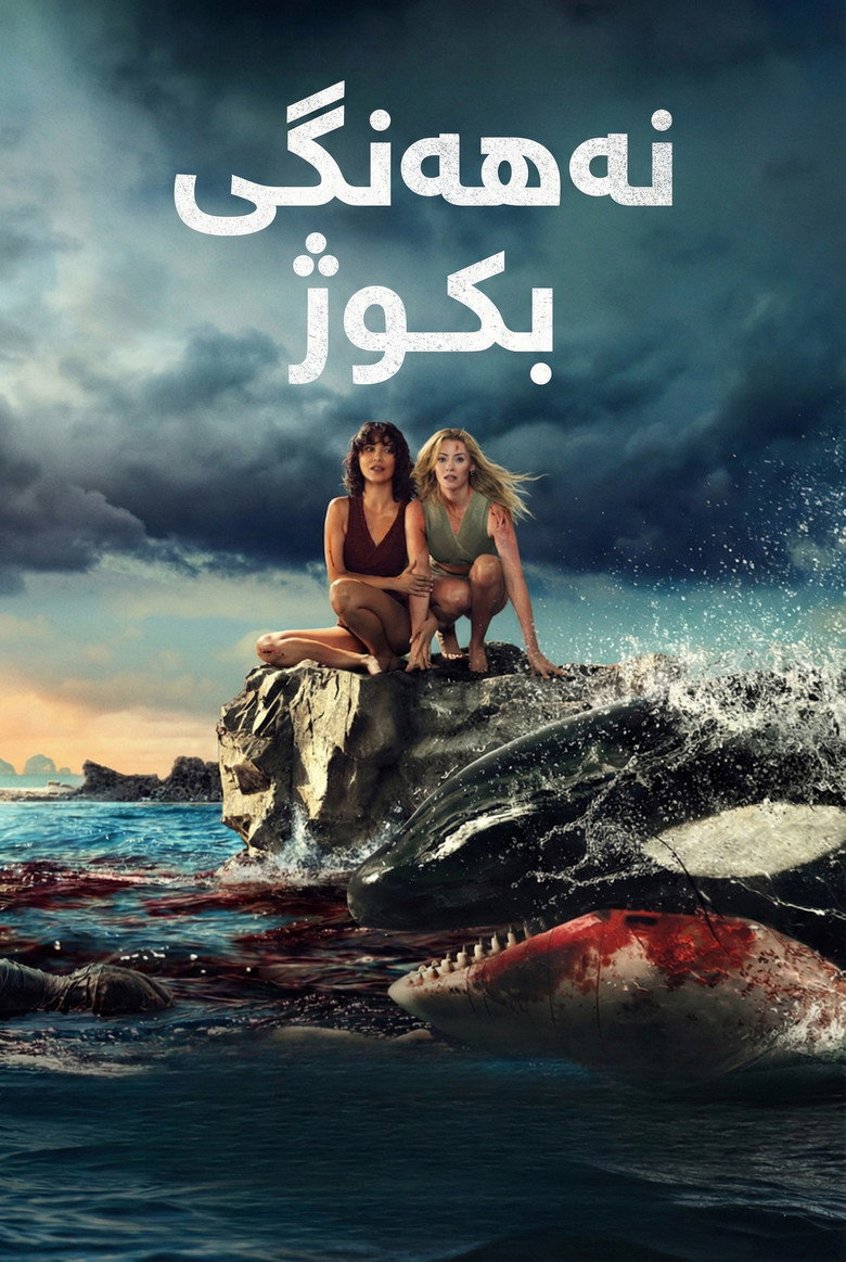 فيلم Killer Whale 2026 مترجم  بجودة عالية