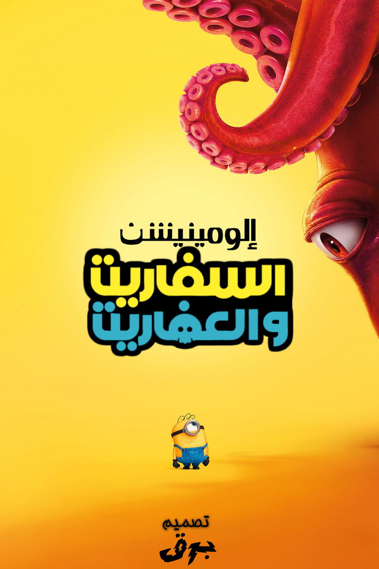 فيلم Minions & Monsters 2026 مترجم