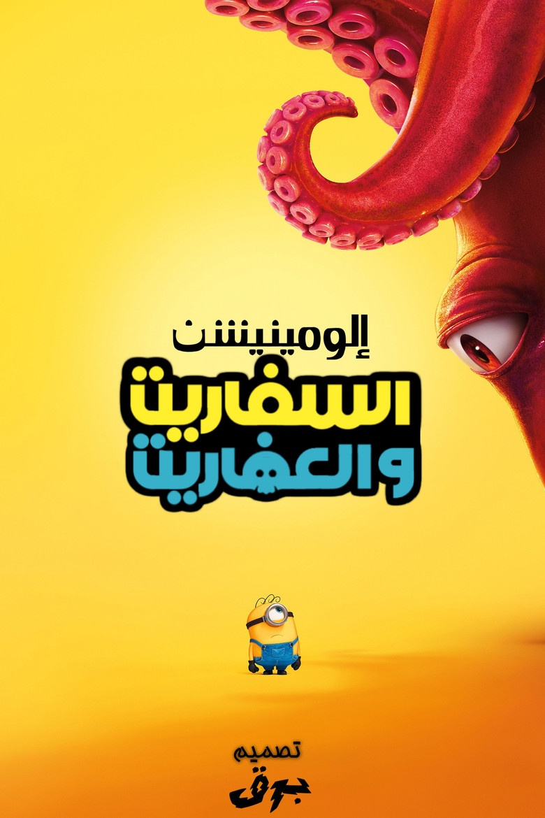 فيلم Minions & Monsters 2026 مدبلج