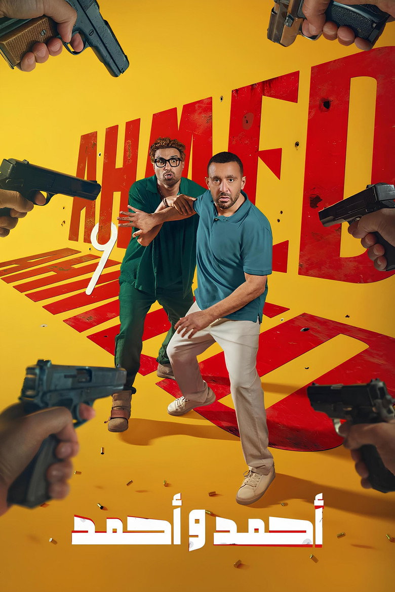 فيلم أحمد وأحمد 2025