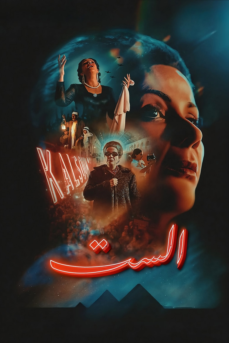فيلم الست 2025