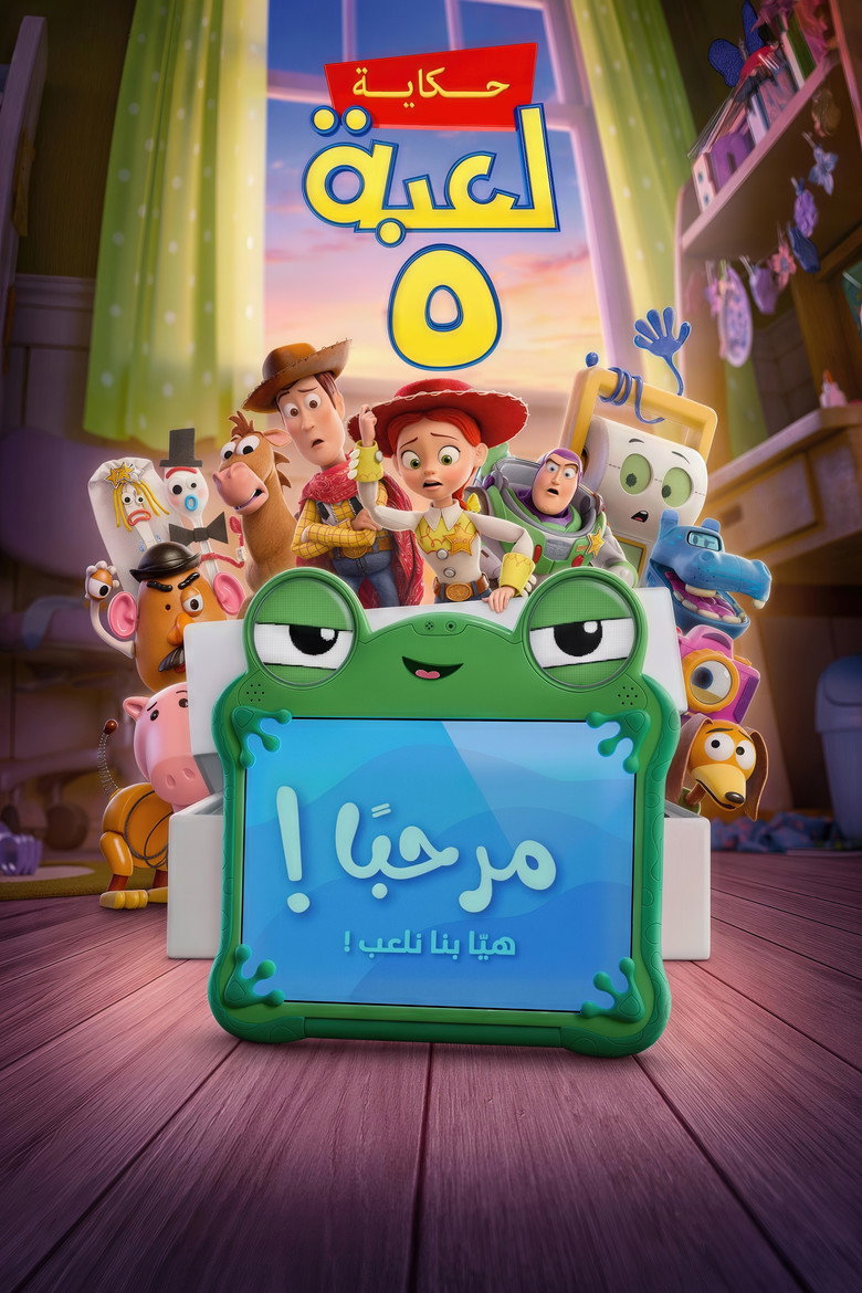فيلم حكاية لعبة 5 2026 مدبلج بالمصري