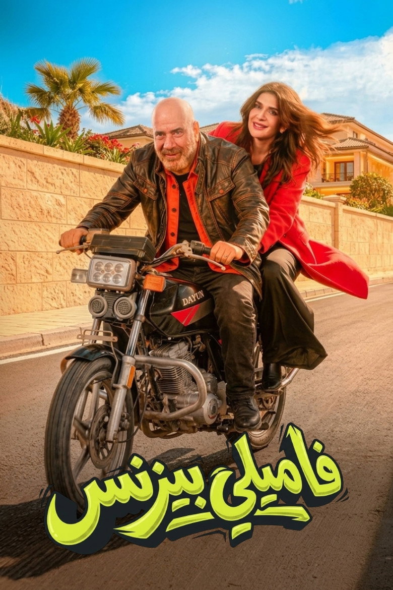 فيلم فاميلي بيزنس 2026