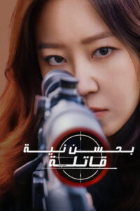 شاهد مسلسل A Bona Fide Killer