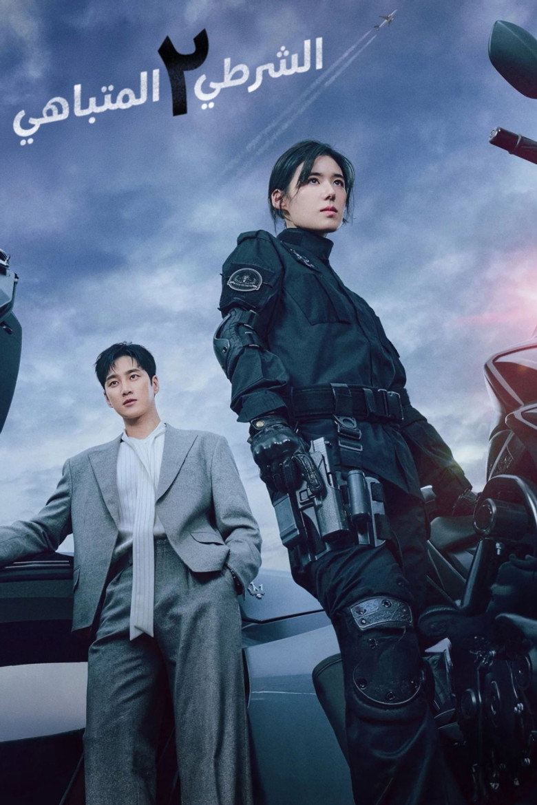 مسلسل Flex x Cop الموسم الاول الحلقة 12 الثانية عشر مترجمة
