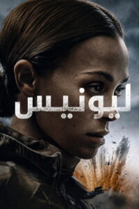 شاهد مسلسل Special Ops: Lioness