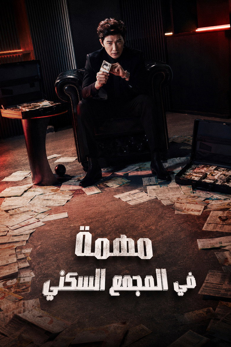 مسلسل The Apartment Job الحلقة 12 الثانية عشر والاخيرة مترجمة