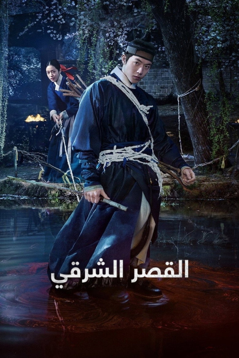 مسلسل The East Palace الحلقة 1 الاولي مترجمة