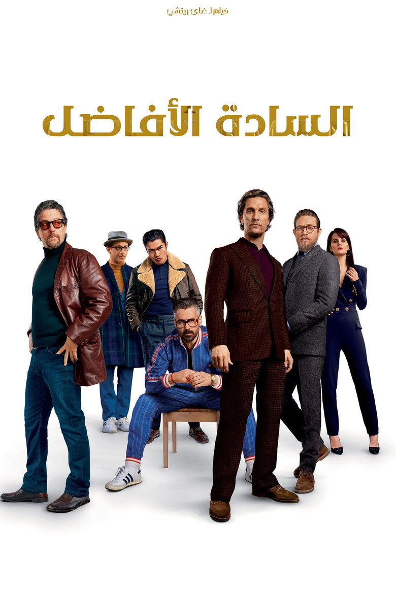 مسلسل The Gentlemen الموسم الاول الحلقة 1 الاولي مترجمة