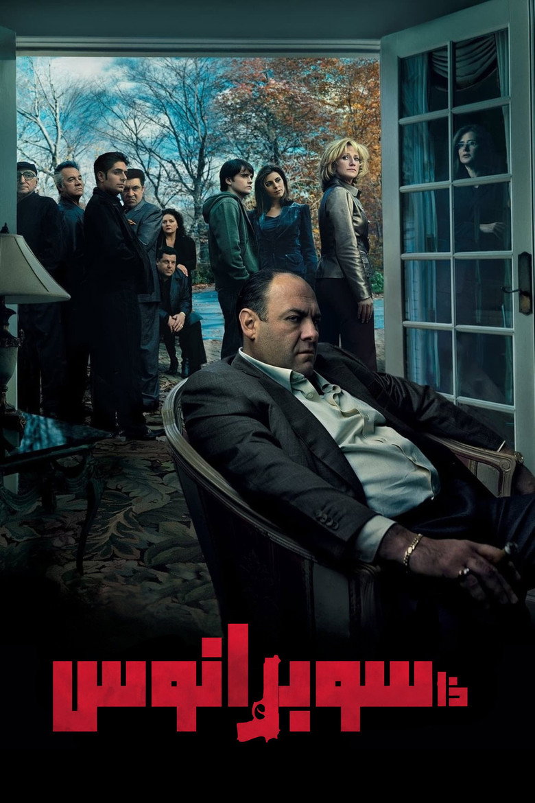 مسلسل The Sopranos الموسم الاول الحلقة 5 الخامسة مترجمة