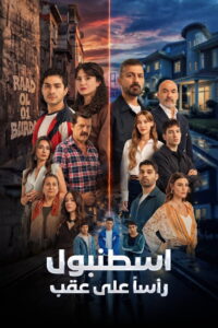 شاهد مسلسل اسطنبول راس