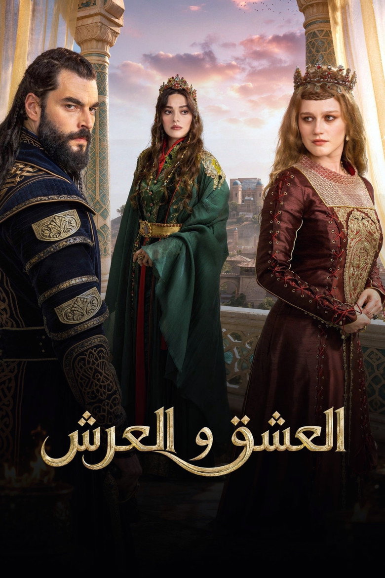 مسلسل العشق والعرش الحلقة 1 الاولي مترجمة