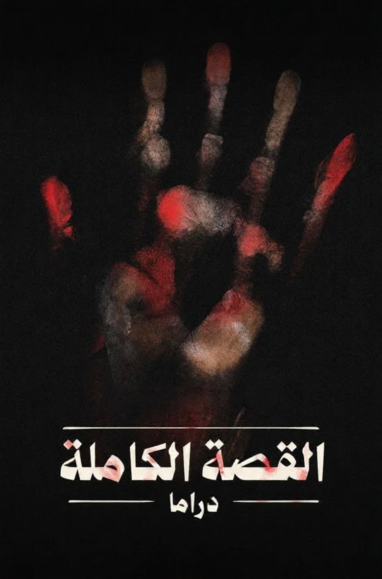 مسلسل القصة الة – لعبة جهنم الحلقة 2 الثانية