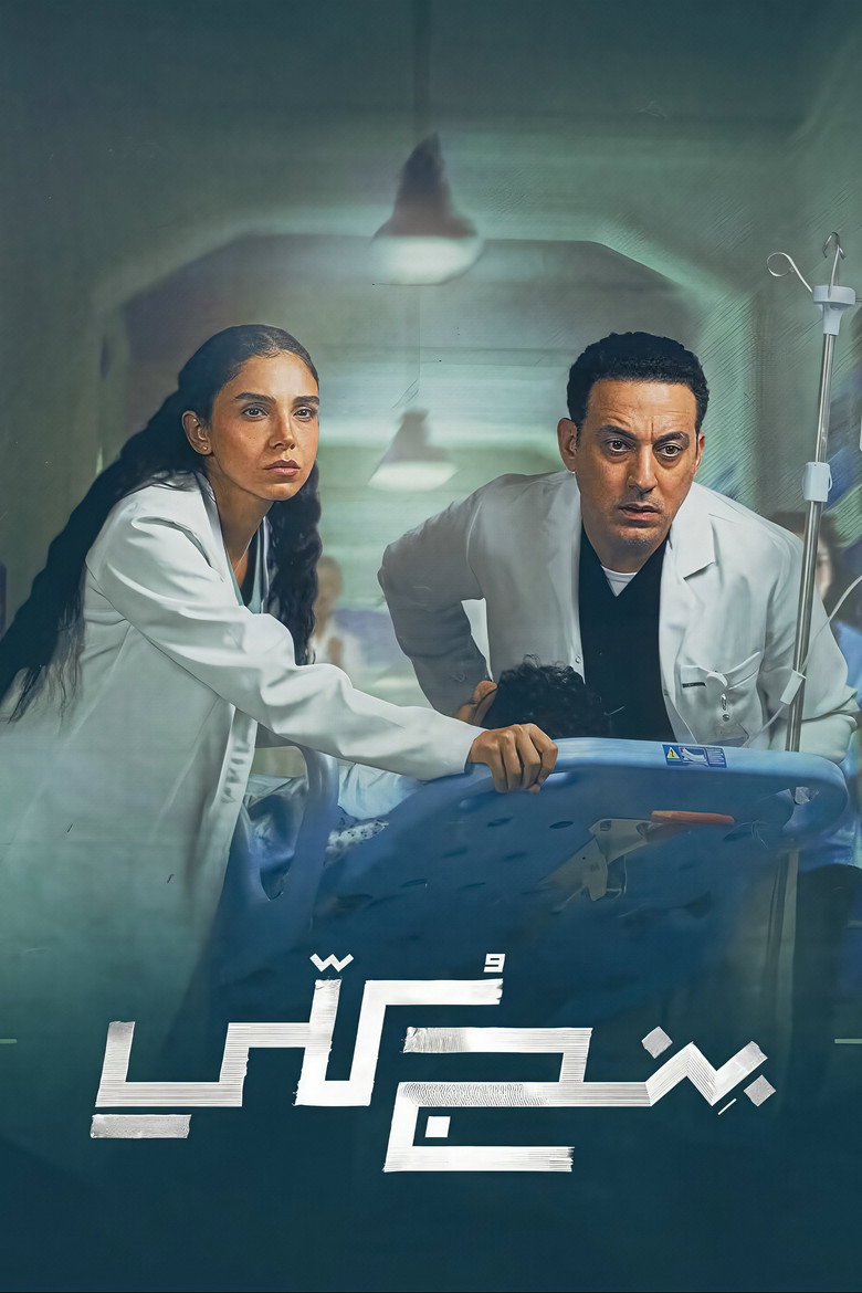 مسلسل بنج كلي الحلقة 12 الثانية عشر
