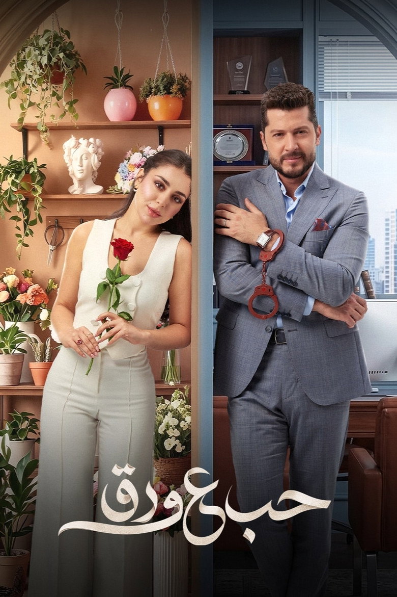 مسلسل حب ع ورق الحلقة 57 السابعة والخمسون