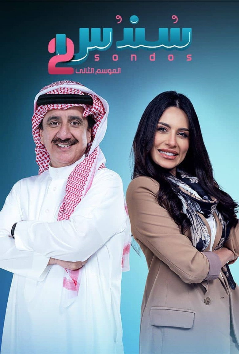مسلسل سندس 3 الحلقة 3 الثالثة