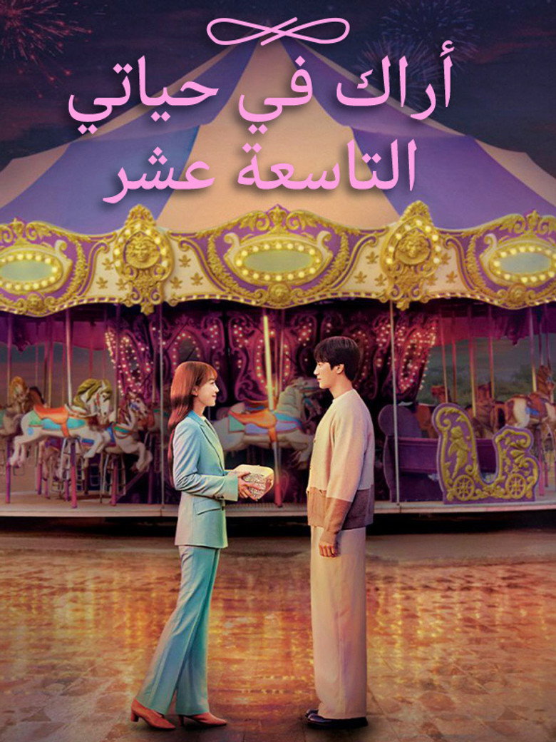 مسلسل في السابعة عشرة الحلقة 15 الخامسة عشر مترجمة
