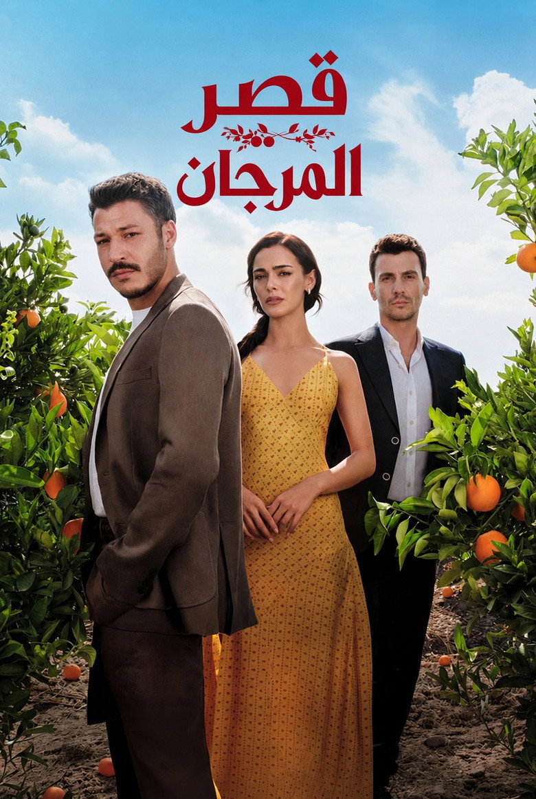 مسلسل قصر المرجان الحلقة 1 الاولي مترجمة