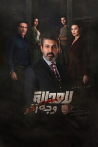 شاهد للعدالة وجه اخر