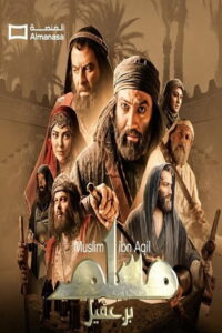 شاهد مسلسل مسلم بن